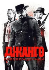 Джанго освобожденный (2012)